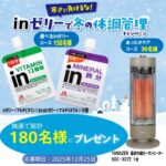 森永製菓 寒さに負けるな！inゼリーで冬の体調管理キャンペーン