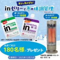 森永製菓 寒さに負けるな！inゼリーで冬の体調管理キャンペーン