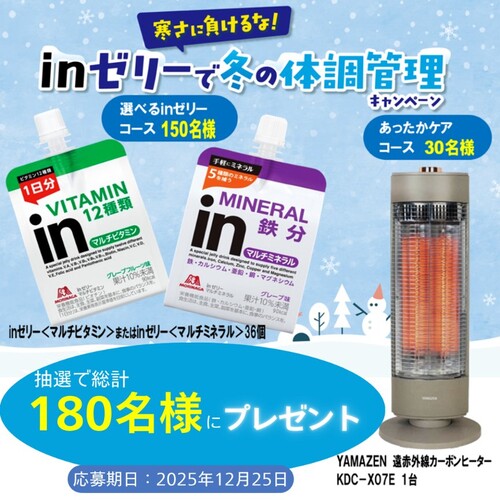 森永製菓 寒さに負けるな!inゼリーで冬の体調管理キャンペーン
