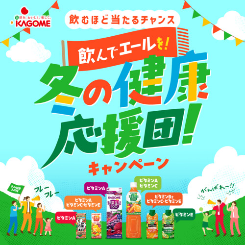 カゴメ×対象店舗 飲んでエールを!冬の健康応援団!キャンペーン