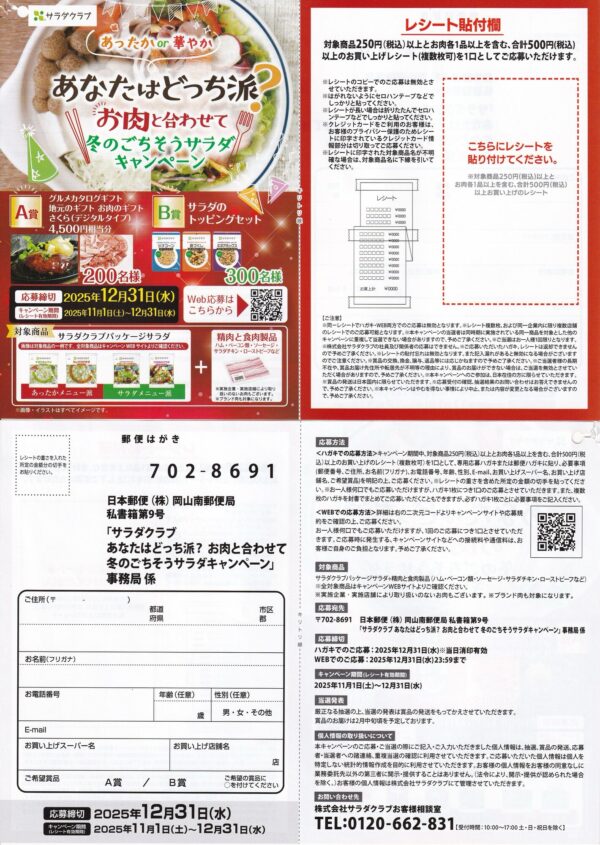 サラダクラブ あなたはどっち派？お肉と合わせて冬のごちそうサラダキャンペーン