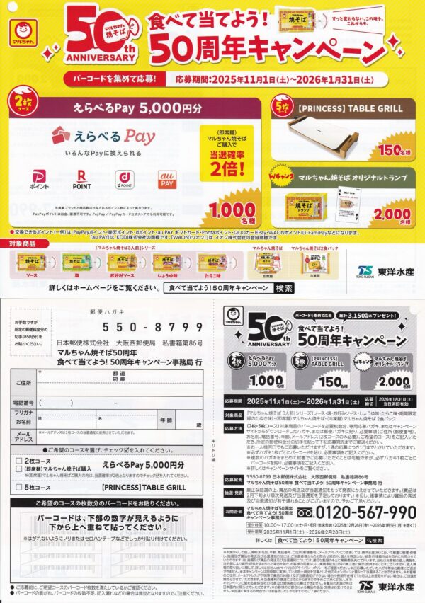 東洋水産 マルちゃん焼きそば 食べて当てよう！50周年キャンペーン