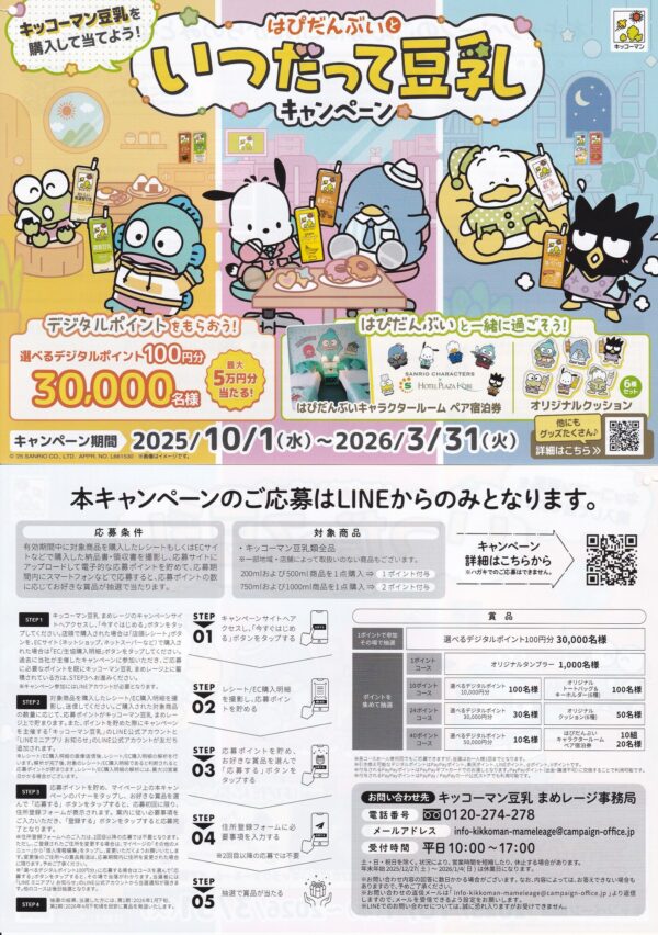キッコーマン豆乳×はぴだんぶい いつだって豆乳キャンペーン