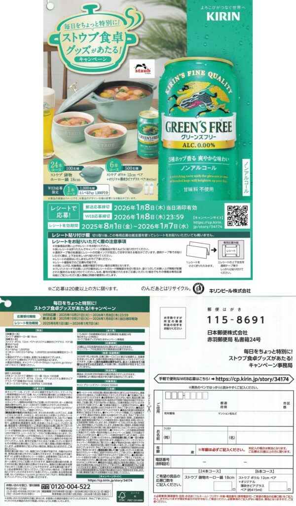 キリン グリーンズフリー ストウブ食卓グッズがあたる！キャンペーン