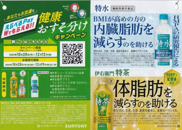 サントリー 特茶 健康おすそ分けキャンペーン