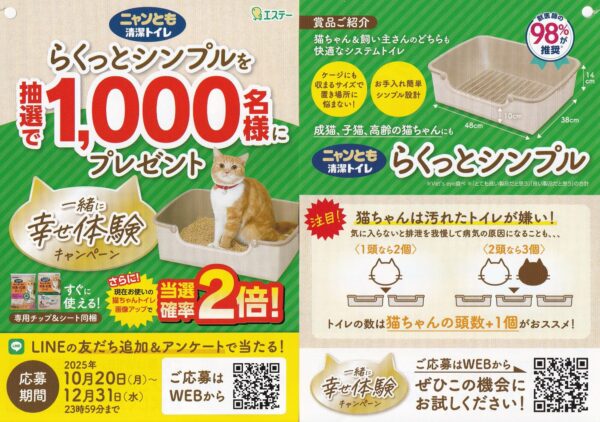 エステー ニャンとも清潔トイレ らくっとシンプルを抽選で1,000名様にプレゼント