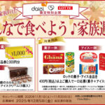 ダイエー×ロッテ 11.16は家族の日 みんなで食べよう♪家族週間