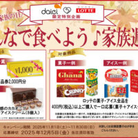 ダイエー×ロッテ 11.16は家族の日 みんなで食べよう♪家族週間