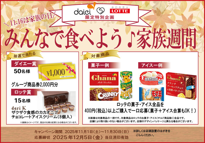 ダイエー×ロッテ 11.16は家族の日 みんなで食べよう♪家族週間