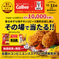カルビー×ケンタッキー KFCコラボレーションキャンペーン