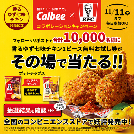 カルビー×ケンタッキー KFCコラボレーションキャンペーン