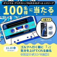 オリジナルゴルフボール 1スリーブが当たる GDOのXキャンペーン