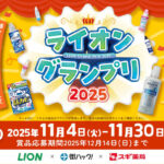 ライオン×街ハック!×スギ薬局 ライオングランプリ2025