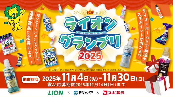 ライオン×街ハック!×スギ薬局 ライオングランプリ2025