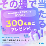 Ｓｋｙ その場で当たる！ICT業界応援キャンペーン