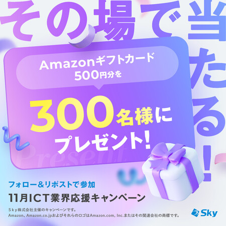 Sky その場で当たる!ICT業界応援キャンペーン