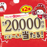 ニチリウグループ くらしモア30周年プレゼントキャンペーン第2弾