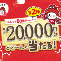 ニチリウグループ くらしモア30周年プレゼントキャンペーン第2弾