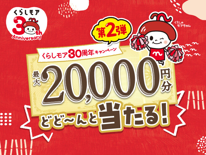 ニチリウグループ くらしモア30周年プレゼントキャンペーン第2弾