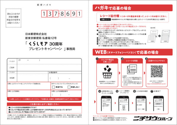 ニチリウグループ くらしモア30周年プレゼントキャンペーン第2弾 懸賞ハガキ
