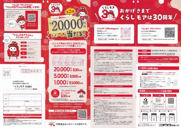 ニチリウグループ くらしモア30周年プレゼントキャンペーン第2弾 懸賞ハガキ