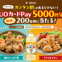 ミツカン カンタン酢でお肉をもっとおいしく!5000円が当たるキャンペーン