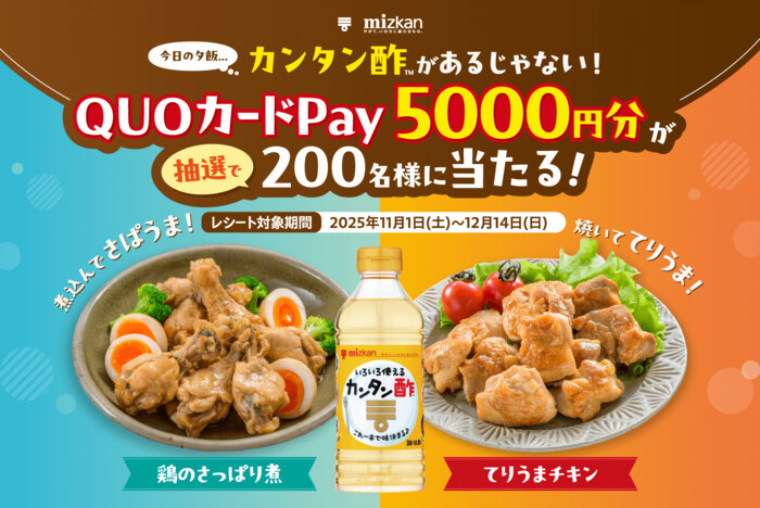 ミツカン カンタン酢でお肉をもっとおいしく!5000円が当たるキャンペーン
