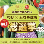 石井食品 ベジ×とりそぼろ総選挙キャンペーン
