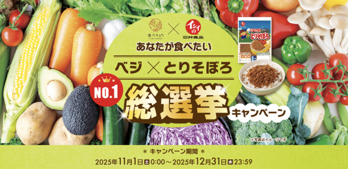 石井食品 ベジ×とりそぼろ総選挙キャンペーン