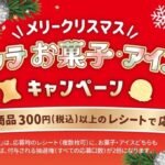 ロッテ メリークリスマス お菓子・アイスキャンペーン
