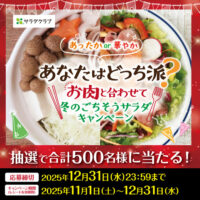 サラダクラブ あなたはどっち派?お肉と合わせて冬のごちそうサラダキャンペーン