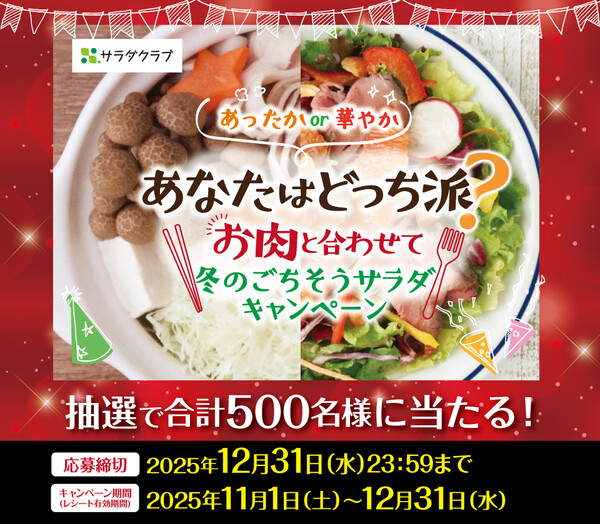 サラダクラブ あなたはどっち派?お肉と合わせて冬のごちそうサラダキャンペーン