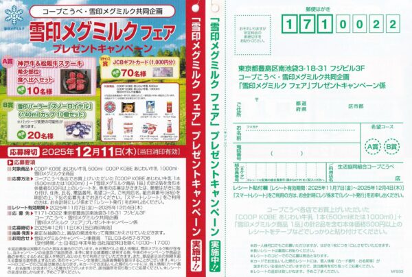 コープこうべ 雪印メグミルクフェア プレゼントキャンペーン 懸賞ハガキ