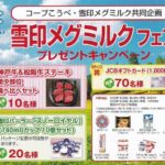コープこうべ×雪印メグミルク 雪印メグミルクフェア プレゼントキャンペーン