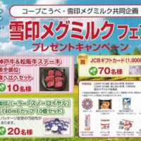 コープこうべ×雪印メグミルク 雪印メグミルクフェア プレゼントキャンペーン