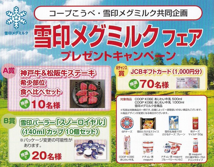 コープこうべ×雪印メグミルク 雪印メグミルクフェア プレゼントキャンペーン