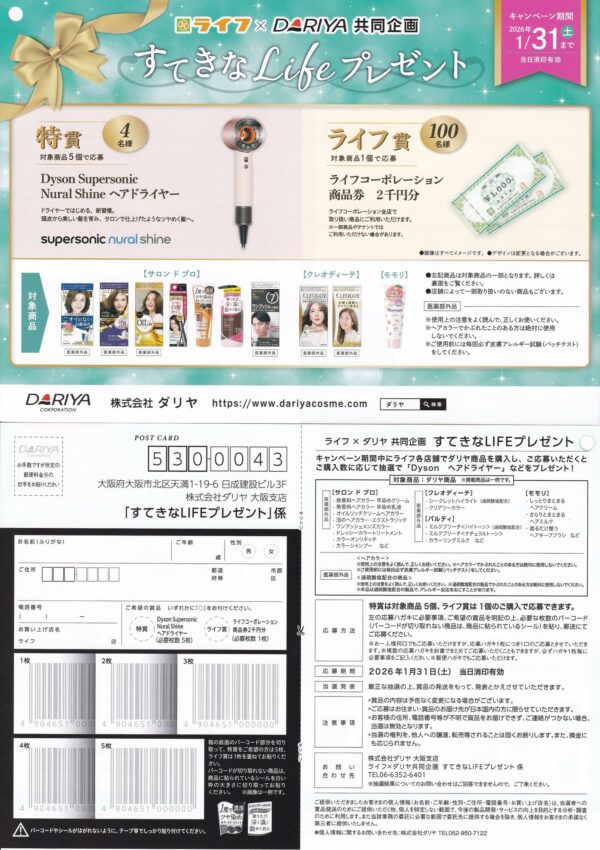 ライフ×ダリヤ すてきなLIFEプレゼント 懸賞ハガキ