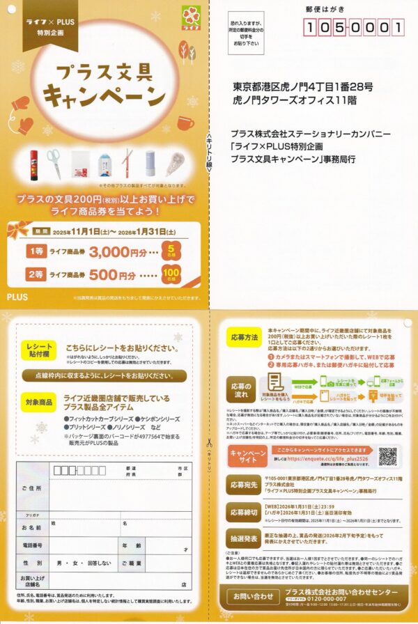 ライフ×PLUS プラス文具キャンペーン 懸賞ハガキ