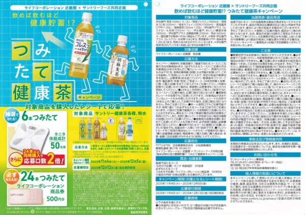 ライフ近畿圏×サントリー つみたて健康茶キャンペーン 懸賞チラシ