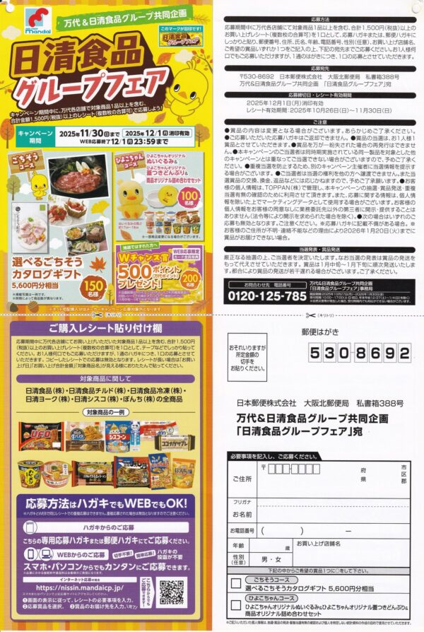 万代 日清食品グループフェア 懸賞ハガキ