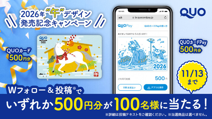 2026"午"デザイン QUOカード or QUOカードPayが当たるXキャンペーン