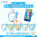 クリニカ クリニカY字フロス×すみっコぐらし すみっこまでみがコ!キャンペーン