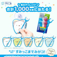 クリニカ クリニカY字フロス×すみっコぐらし すみっこまでみがコ!キャンペーン