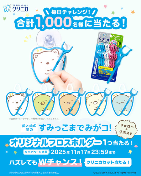クリニカ クリニカY字フロス×すみっコぐらし すみっこまでみがコ!キャンペーン