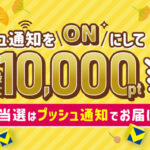 Vポイント プッシュ通知ONで最大10,000ptが当たるキャンペーン