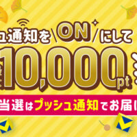 Vポイント プッシュ通知ONで最大10,000ptが当たるキャンペーン