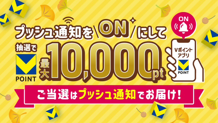 Vポイント プッシュ通知ONで最大10,000ptが当たるキャンペーン