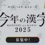日本漢字能力検定協会 2025年「今年の漢字®」