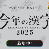日本漢字能力検定協会 2025年「今年の漢字®」