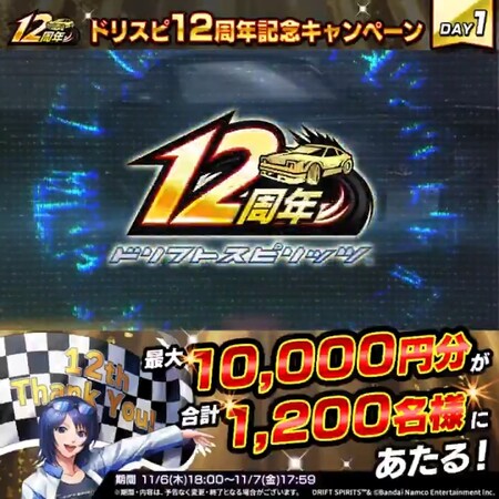 ドリフトスピリッツ ドリスピ12周年記念キャンペーン